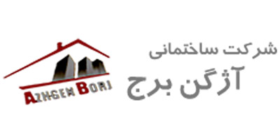 شرکت آژگن برج